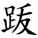 䟦