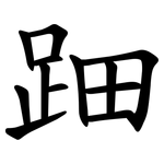 䟧