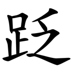 䟪