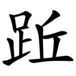 䟬