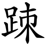 䟱