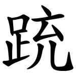 䟲
