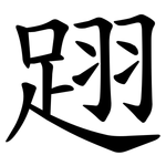 䟳