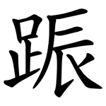 䟴