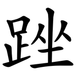 䟶