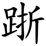 䟷
