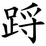 䟹
