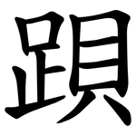 䟺