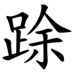 䟻