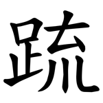 䟽