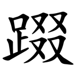 䟾
