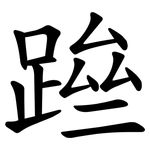 䠁