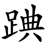 䠄