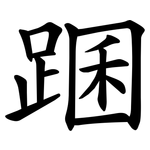 䠅