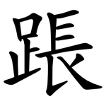 䠆