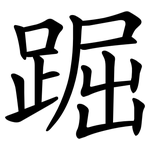 䠇