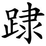 䠈
