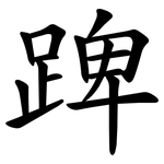 䠋