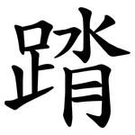 䠌