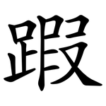 䠍