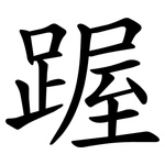 䠎