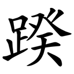 䠏