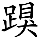 䠐