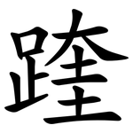 䠑