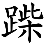 䠕