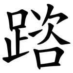 䠖