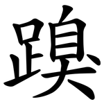 䠗