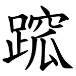 䠚