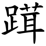 䠜