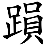 䠝
