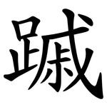 䠞