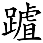 䠡