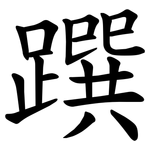 䠣