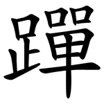 䠤