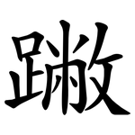 䠥
