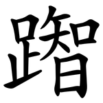 䠦