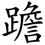 䠨