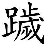 䠩