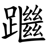䠪