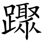 䠫