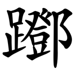 䠬