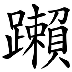 䠭