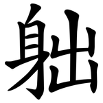 䠳