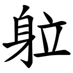 䠴