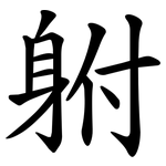 䠵