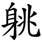 䠷